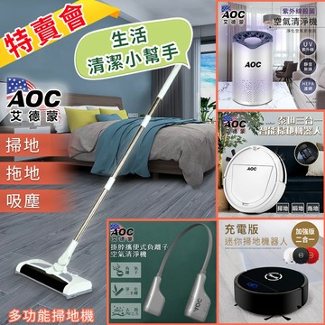 【AOC 】地板清潔小幫手掃地機器人特賣會/掃拖機器人/手持吸塵器/掃地機器人/除螨吸塵器/空氣清淨機/風扇