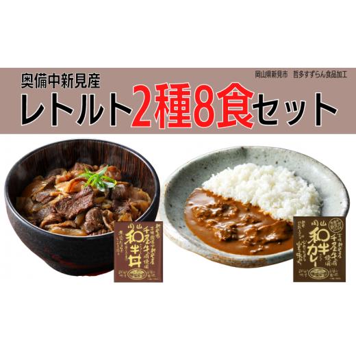 ふるさと納税 岡山県 新見市 千屋牛を使ったレトルト 牛丼・カレー 各4食 2種8食