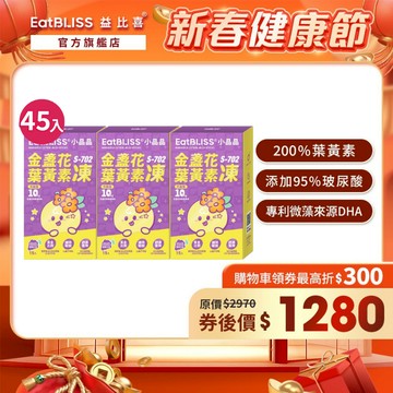 【EatBLISS益比喜】升級版小晶晶金盞花果凍含葉黃素-葡萄口味45入｜葉黃素10mg 花青素 玻尿酸 兒童葉黃素