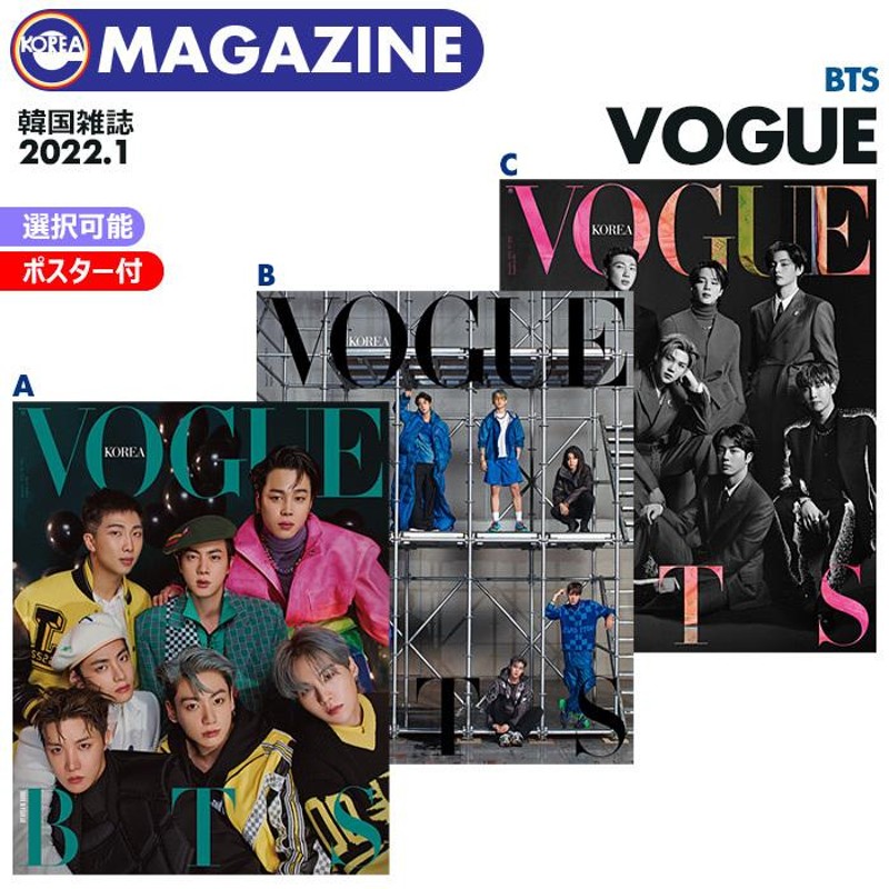 即日発送】【 選択可 / 限定公式ポスター付 / BTS 表紙＆特集 】【 韓国雑誌 VOGUE 2022年1月号 】防弾少年団 バンタン ARMY  MAGAZINE【キャンセル不可】 | LINEショッピング