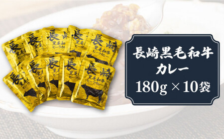 長崎 黒毛和牛 レトルト カレー 180g×10袋[DBL001]  長崎 小値賀 牛 牛肉 時短 惣菜 小分け