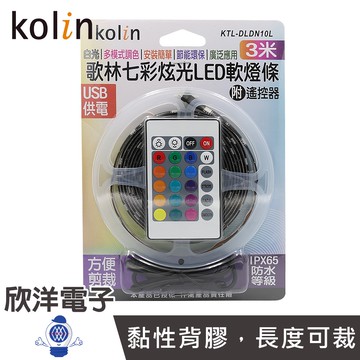 kolin 歌林 LED條燈 七彩炫光LED軟條燈 3米 附遙控器 USB供電 KTL-DLDN10L 適用尾牙 PUP