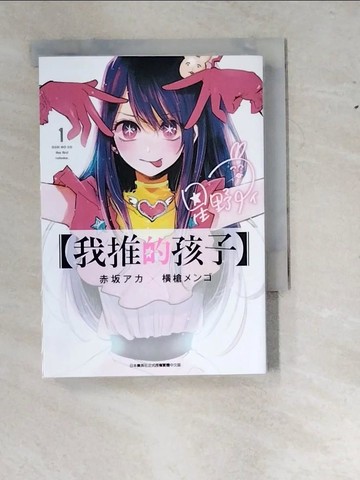 【書寶二手書T8／漫畫書_RYQ】【我推的孩子】(01)_赤???, ?槍???, 林香吟