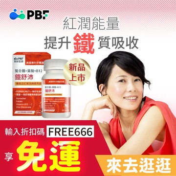 鐵舒沛®螯合鐵+葉酸+B12(60顆/盒)