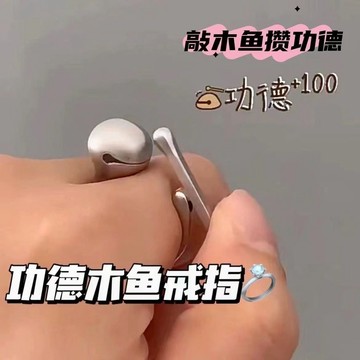 隔日到貨⚡木魚戒指 功德木魚戒指 創意解壓 攢功德 開口可調節戒指 情侶開口戒指 解壓木魚戒指 煩惱全消 時尚配飾