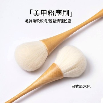 可隔日到貨！日式小蠻腰粉塵刷 長柄化妝刷 腮紅刷 美甲刷 散粉刷 粉塵清潔 美甲工具