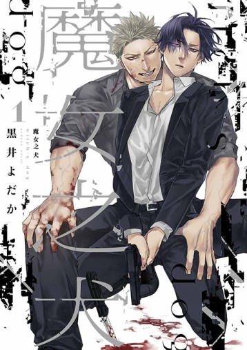魔女之犬（1）（特典版）[二手書_近全新]