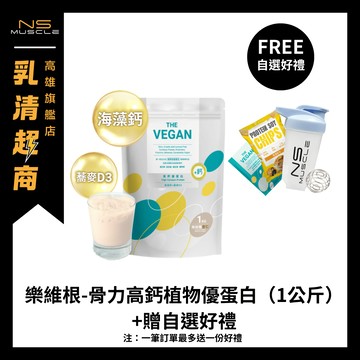 「全新到貨+贈自選好禮」THE VEGAN 樂維根 骨力高鈣植物優蛋白 １公斤 素食 植物性蛋白 大豆蛋白 高蛋白
