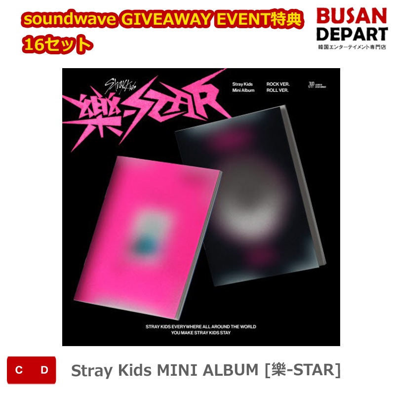 soundwave GIVEAWAY EVENT特典 16セット Stray Kids MINI ALBUM [樂-STAR] ストレイキッズ SKZ スキズ 韓国音楽チャート反映