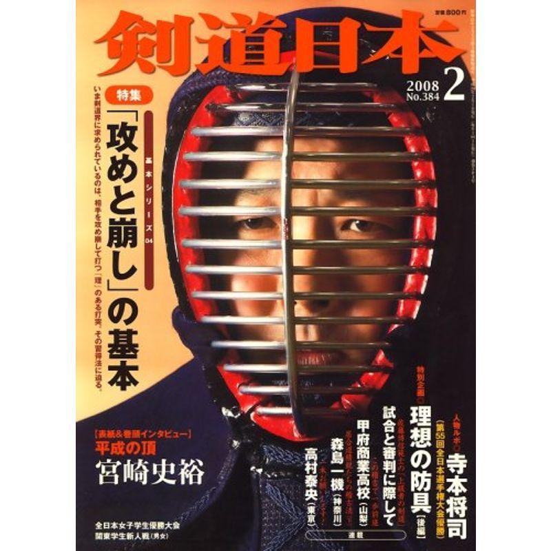 剣道日本 2008年 02月号 雑誌