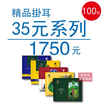 【歐客佬】精品掛耳包 35元 100包 (厚實+果香) (44010173)