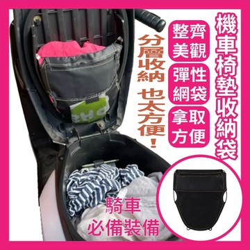 機車椅墊收納袋 椅墊收納網 車廂置物袋 摩托車 機車收納袋 椅墊置物袋 收納網 車廂收納袋 座椅收納袋 機車收納