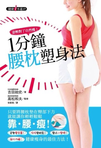 姿勢對了自然瘦！1分鐘腰枕塑身法[二手書_普通]