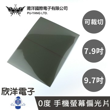 ※ 欣洋電子 ※ 莆洋 0度 手機螢幕偏光片  可裁切 9.7吋 (1442A) / 7.9吋 (1442) 手機 手機螢幕 保護貼 電子材料