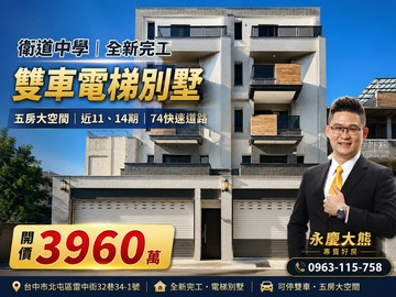 最後一席｜衛道中學｜全新完工雙車電梯別墅｜｜台中市北屯區雷中街