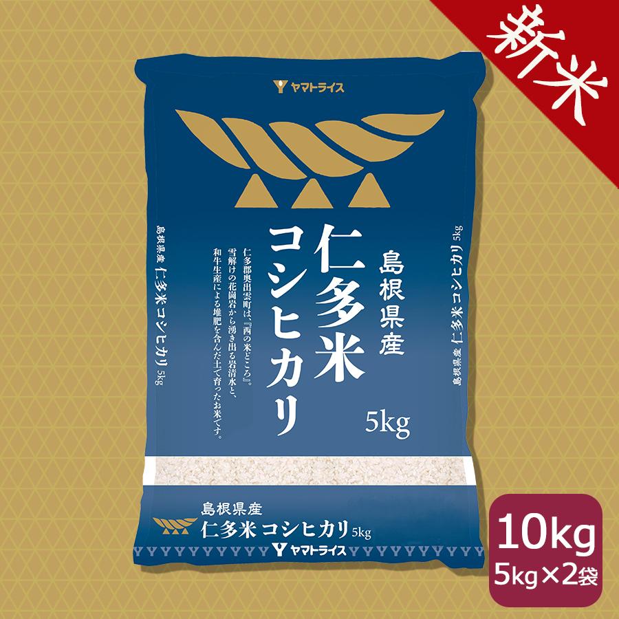 仁多米 コシヒカリ 10kg 5kg×2袋 島根県産 令和5年産 米 お米 白米 うるち米 精白米 ごはん