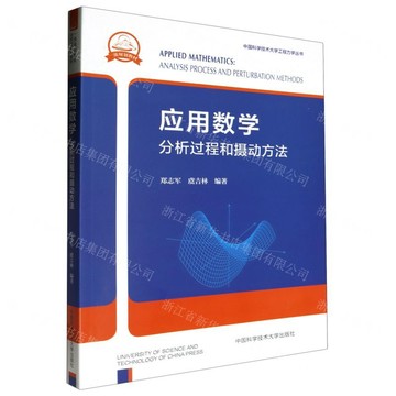 應用數學(分析過程和攝動方法)/中國科學技術大學工程力學叢書丨天龍圖書簡體字專賣店丨9787312057809 (tl2603)