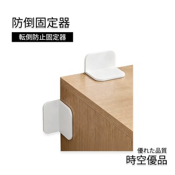 防倒固定器🔥防傾倒 固定器 櫃子固定器 免打孔固定器【時空優品】快速出貨 櫥櫃固定器 傢俱固定器 固定器 防倒神器 安全