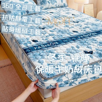 【MOFE】加厚鋪棉牛奶絨床包 機洗水洗 可機洗 床墊保護套 床包組 雙人加大 加絨床包 法蘭絨床包 保暖床包