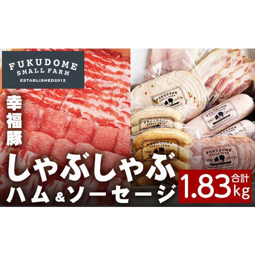 ふるさと納税 鹿児島県 鹿屋市 2035 ふくどめ小牧場 幸福豚しゃぶしゃぶ、ハム・ソーセージセット