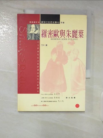 【書寶二手書T3／藝術_CES】羅密歐與朱麗葉_方平