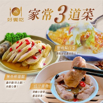 好饗吃家常三道菜