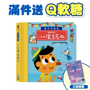 【禾流文創】動手玩童話 - 小木偶皮諾丘 (限購一次)