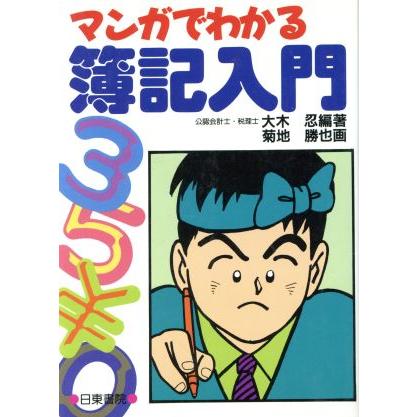 マンガでわかる簿記入門 マンガでわかる／大木忍(著者),菊地勝也