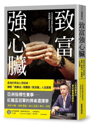致富強心臟：最強的牌桌心理鍛鍊，掙脫「我無法／ 我應該／我沒錢」人生困局[二手書_良好]