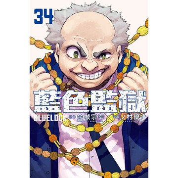BLUE LOCK藍色監獄 34 (首刷限定版)/金城宗幸/ 原作; ノ村優介 eslite誠品