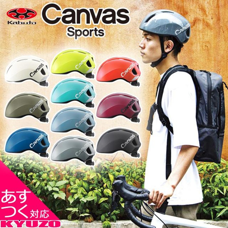 OGK kabuto CANVAS-SPORTS 自転車 ヘルメット 大人用 街乗り サイクル