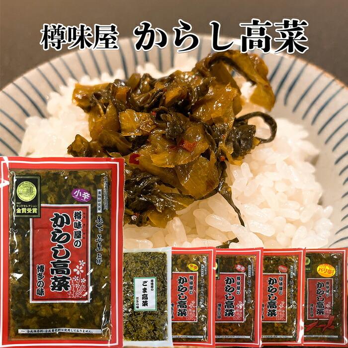 辛子高菜 からし高菜 中辛 激辛 バリ辛 明太子入 樽味屋＼着後レビューでプレゼント有！／