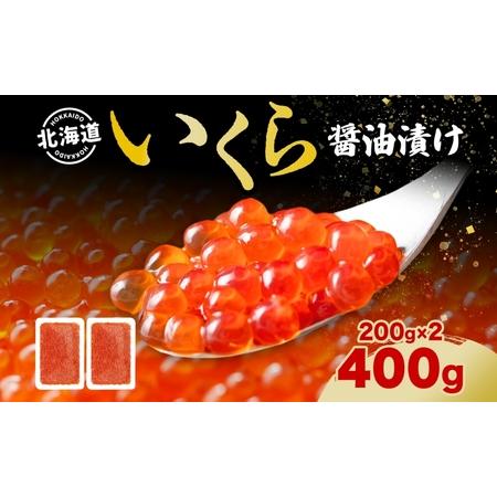 ふるさと納税 北海道産 いくら醤油漬け 200g 2パック 計400g 北海道 イクラ醤油漬け 小分け いくら 国産 イクラ 海鮮 魚介 魚卵 海産物 醤油漬.. 北海道洞爺湖町