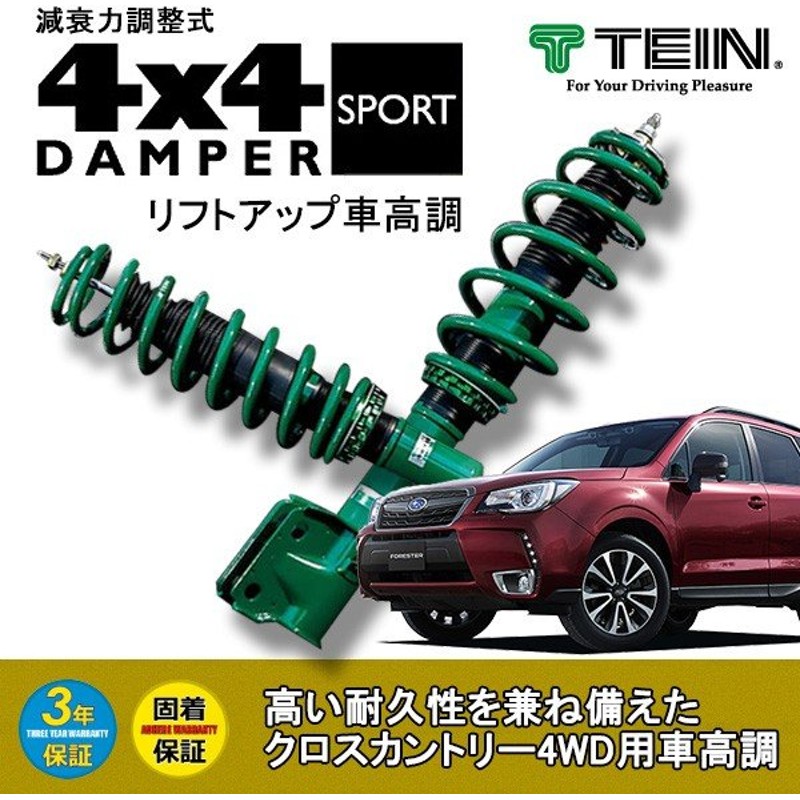 Tein 車高調 Street Advance Z4 フォレスター Sjg 12 11 18 06 4wd 00 2 0xt 2 0xt Eyesight 沖縄 離島は送料別 通販 Lineポイント最大0 5 Get Lineショッピング