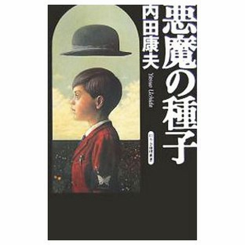 悪魔の種子 浅見光彦シリーズ９９ 内田康夫 通販 Lineポイント最大0 5 Get Lineショッピング
