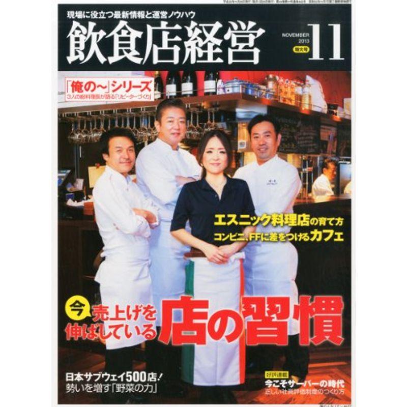 飲食店経営 2013年 11月号 雑誌