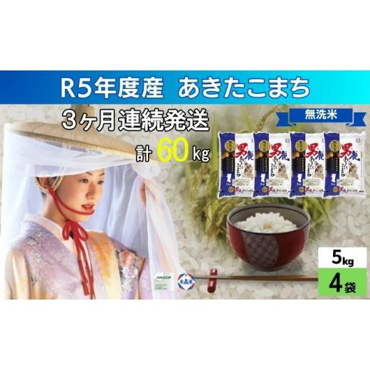 ふるさと納税 秋田県 男鹿市 定期便 無洗米 令和5年産 あきたこまち 20kg 5kg×4袋 3ヶ月連続発送（合計 60kg） 秋田食糧卸販売