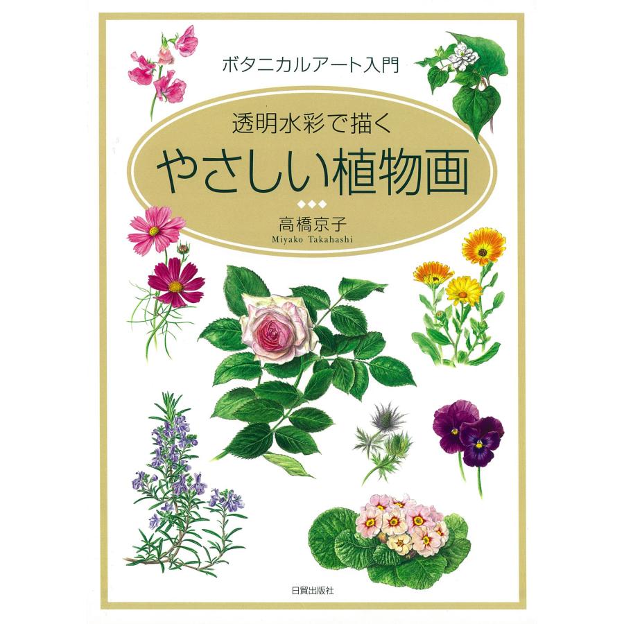 やさしい植物画 透明水彩で描く