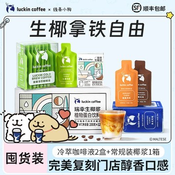黑咖啡 瑞幸咖啡生椰拿鐵組合囤貨裝DIY(咖啡液2盒+生椰漿12盒*200g)