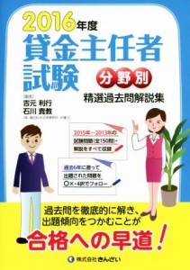  貸金主任者試験分野別　精選過去問解説集(２０１６年度)／吉元利行,石川貴教