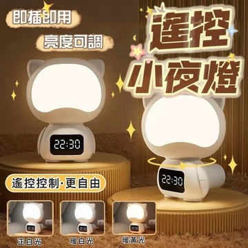 工廠直賣✨遙控小夜燈✨充插兩用 貓咪燈 定時夜燈 led小夜燈 床頭燈 三色調溫 遙控夜燈 造型夜燈 時鐘夜燈 交換禮物