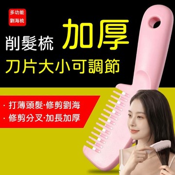 台灣出貨🔥理髮神器 頭髮打薄器 削髮梳子二合一  瀏海梳 理髮 修剪器 削髮器 家用理髮刀 修分岔削髮器 劉海碎髮