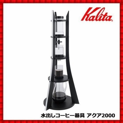 【中古】カリタ・水出しコーヒー器具 アクア3000（約25杯用） 中古】カリタ・水出しコーヒー器具 アクア3000（約25杯用