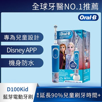 德國百靈Oral-B-充電式兒童電動牙刷D100kids (冰雪奇緣).