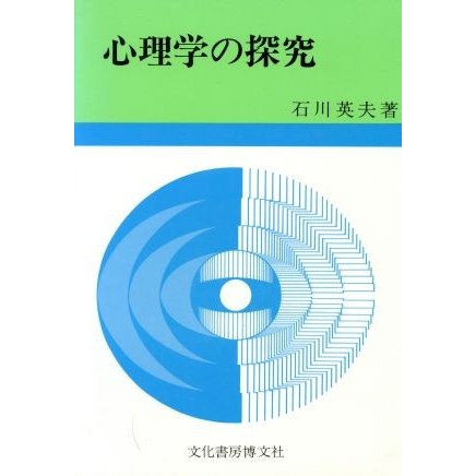 心理学の探究／石川英夫