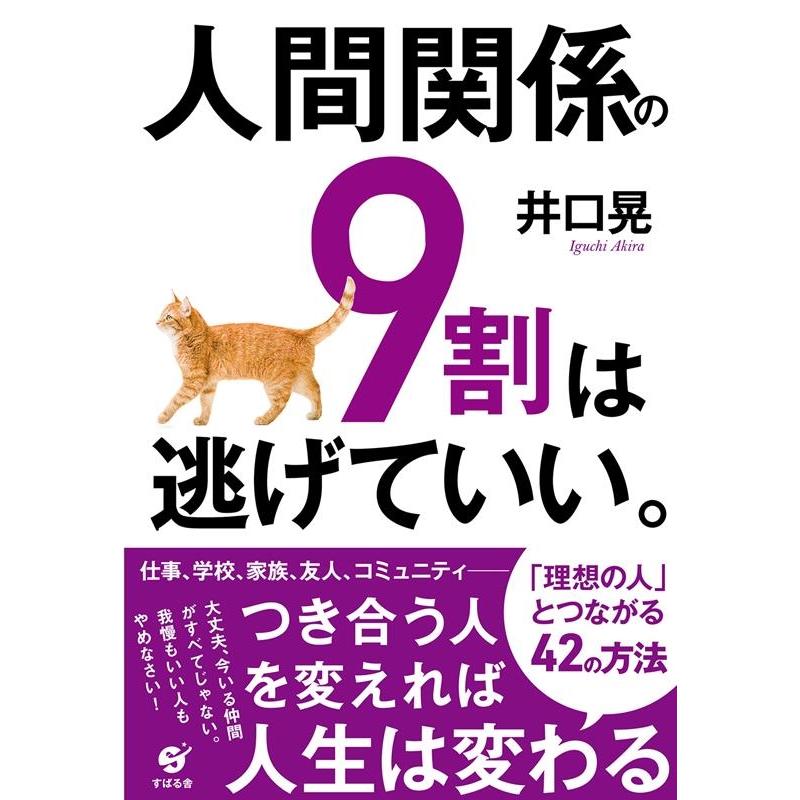 人間関係の9割は逃げていい