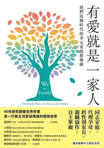 【電子書】有愛就是一家人：我們這個時代的多元家庭想像圖