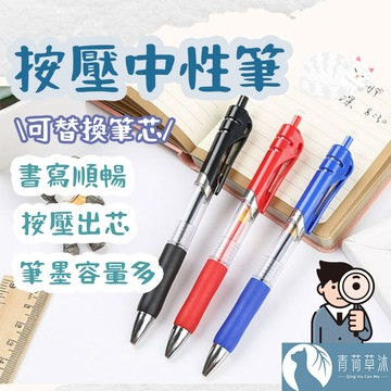 【隔日到貨】按壓中性筆 0.5mm 大容量 可更換筆芯 按壓式中性筆【青荷草沐】