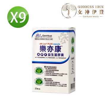 【女神伊登嚴選-景岳生技】樂亦康益生菌膠囊9盒組(衛署健食字第A00130號/輔助調整過敏體質/免疫調節/健康食品/20顆入/不適用折價券/贈品券商品分開寄出)