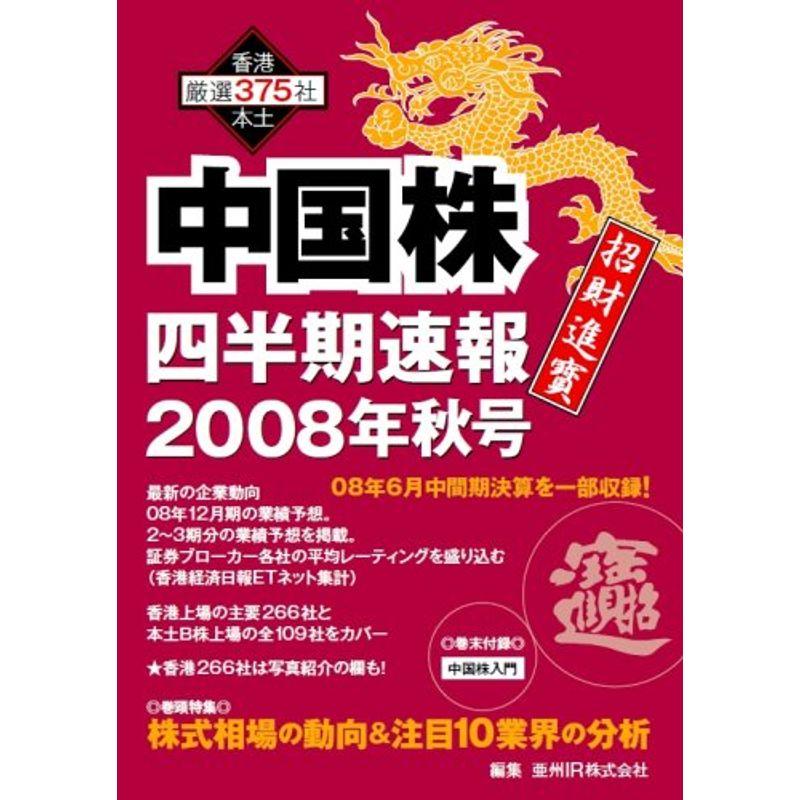 中国株四半期速報2008年秋号